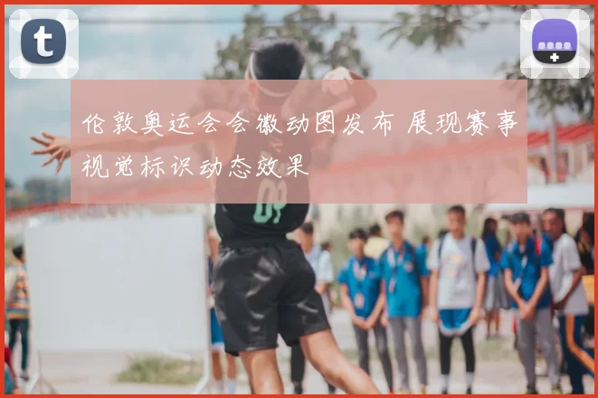 伦敦奥运会会徽动图发布 展现赛事视觉标识动态效果