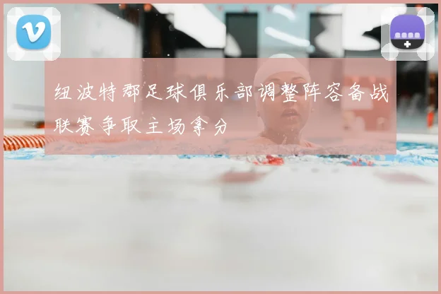 纽波特郡足球俱乐部调整阵容备战联赛争取主场拿分