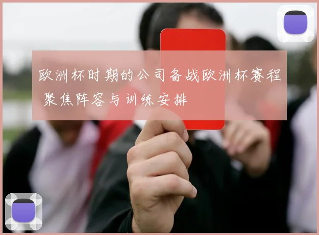 欧洲杯时期的公司备战欧洲杯赛程 聚焦阵容与训练安排