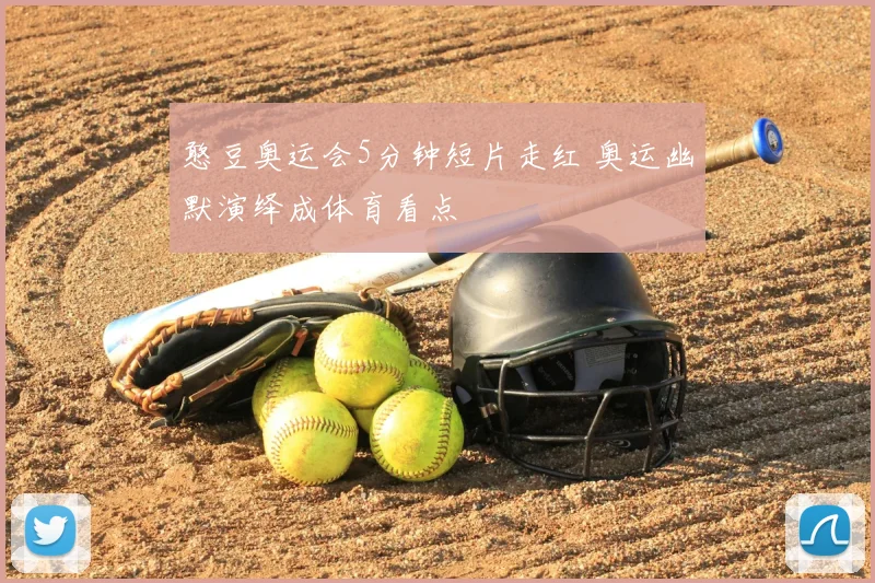 憨豆奥运会5分钟短片走红 奥运幽默演绎成体育看点