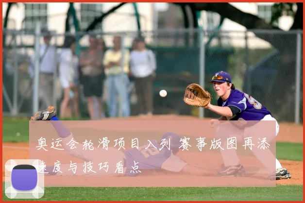 奥运会轮滑项目入列 赛事版图再添速度与技巧看点