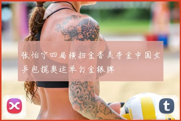 张怡宁四局横扫金香美夺金中国女乒包揽奥运单打金银牌