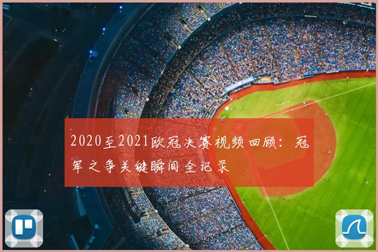 2020至2021欧冠决赛视频回顾:冠军之争关键瞬间全记录