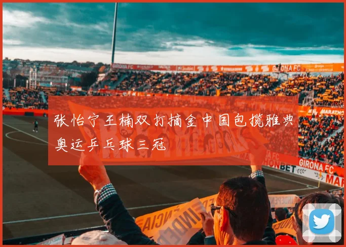 张怡宁王楠双打摘金中国包揽雅典奥运乒乓球三冠