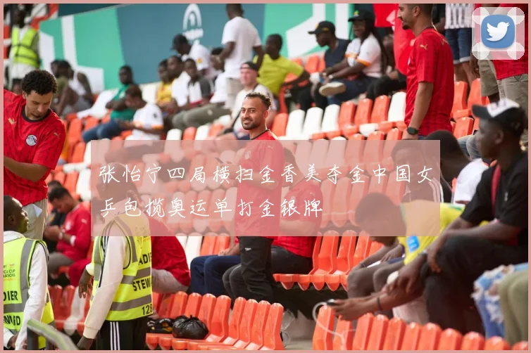 张怡宁四局横扫金香美夺金中国女乒包揽奥运单打金银牌